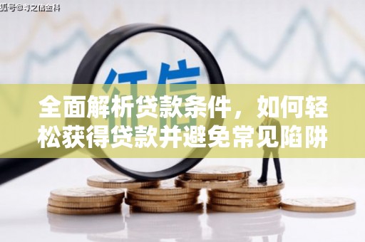 休宁全面解析贷款条件，如何轻松获得贷款并避免常见陷阱
