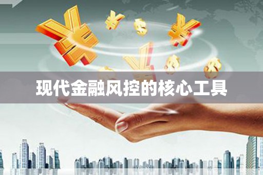 休宁现代金融风控的核心工具