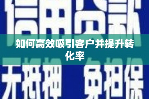 休宁如何高效吸引客户并提升转化率