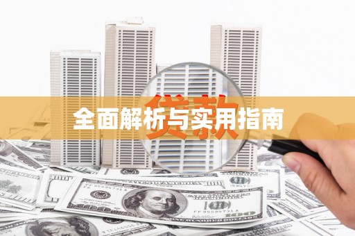 休宁全面解析与实用指南