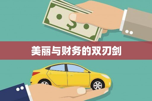 休宁美丽与财务的双刃剑