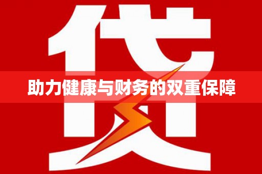 休宁助力健康与财务的双重保障