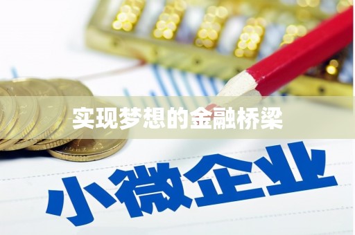 休宁实现梦想的金融桥梁