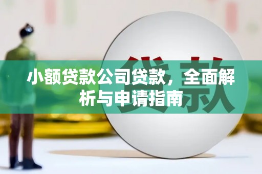 休宁小额贷款公司贷款，全面解析与申请指南