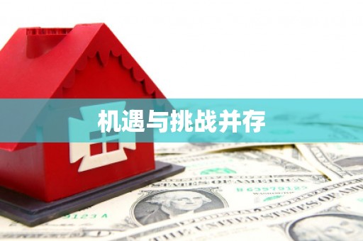 休宁机遇与挑战并存