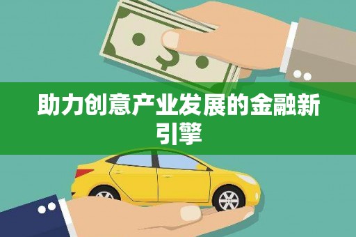休宁助力创意产业发展的金融新引擎