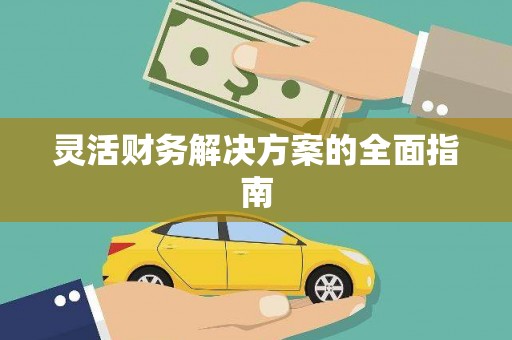 休宁灵活财务解决方案的全面指南
