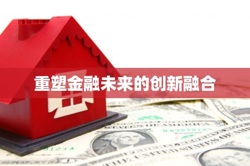 休宁重塑金融未来的创新融合