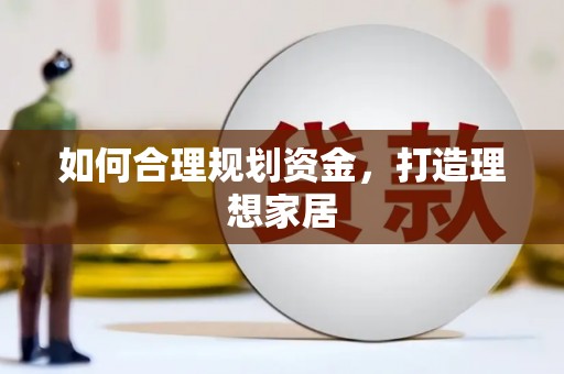 休宁如何合理规划资金，打造理想家居
