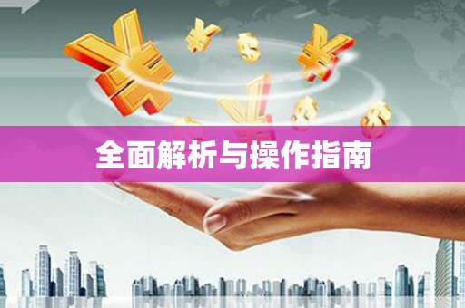 休宁全面解析与操作指南