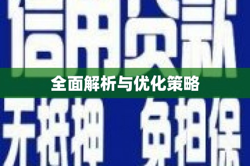 休宁全面解析与优化策略