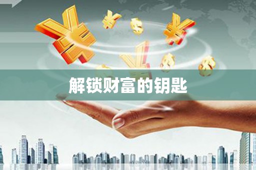 休宁解锁财富的钥匙
