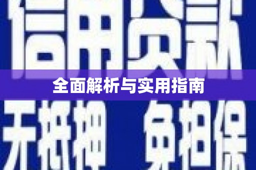 休宁全面解析与实用指南
