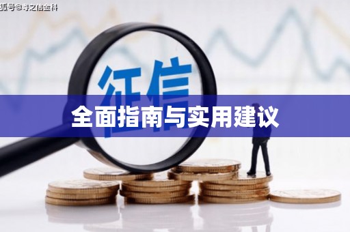 休宁全面指南与实用建议