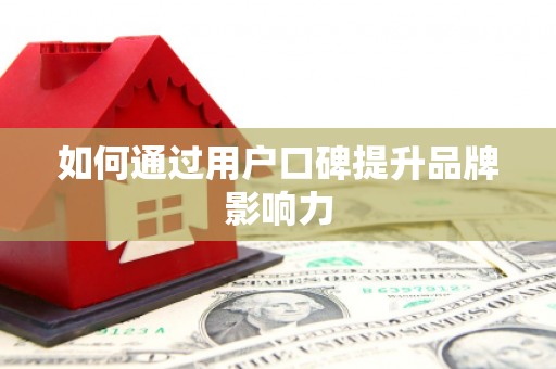休宁如何通过用户口碑提升品牌影响力