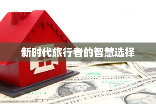 休宁新时代旅行者的智慧选择
