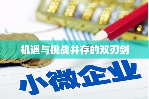 休宁机遇与挑战并存的双刃剑