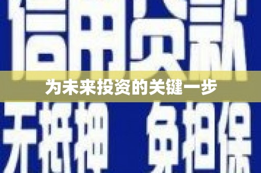 休宁为未来投资的关键一步