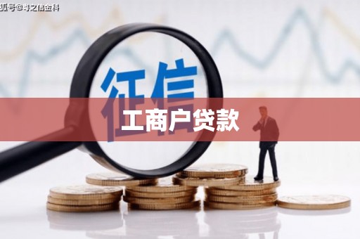 休宁工商户贷款