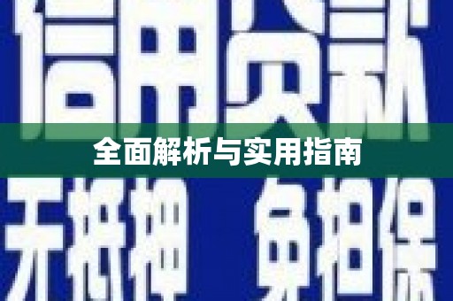 休宁全面解析与实用指南