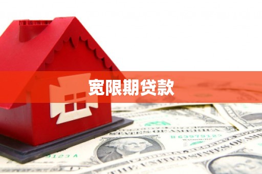 休宁宽限期贷款