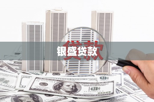 休宁银盛贷款