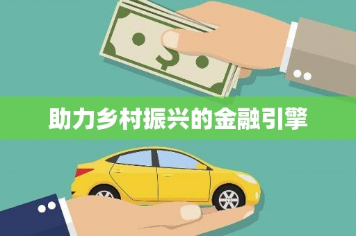 休宁助力乡村振兴的金融引擎