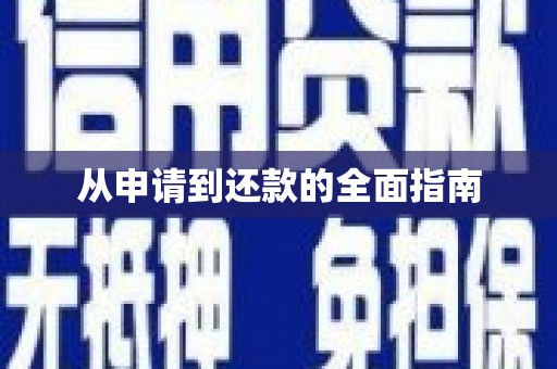 休宁从申请到还款的全面指南