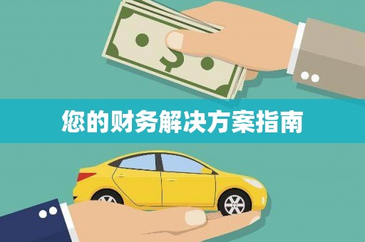 休宁您的财务解决方案指南