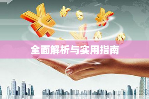 休宁全面解析与实用指南