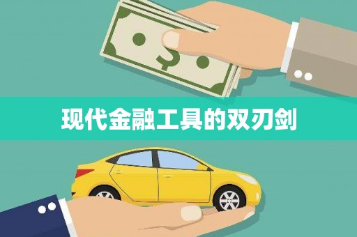 休宁现代金融工具的双刃剑