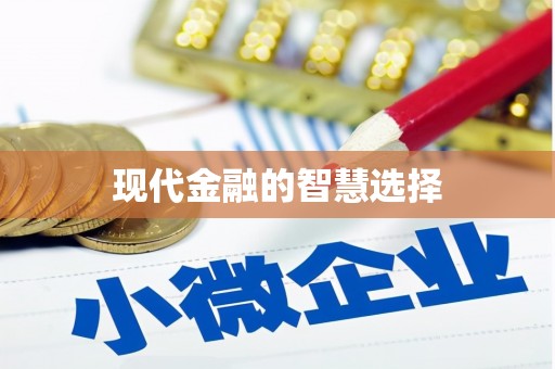 休宁现代金融的智慧选择