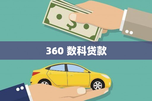 休宁360 数科贷款