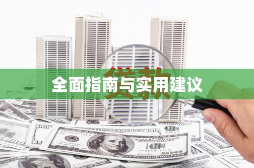 休宁全面指南与实用建议