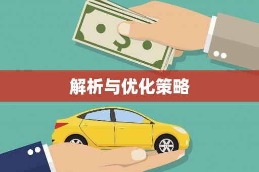 休宁解析与优化策略