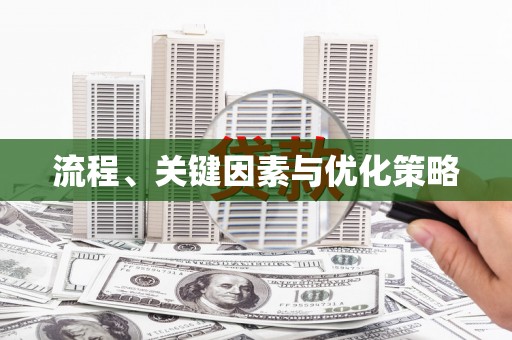 休宁流程、关键因素与优化策略