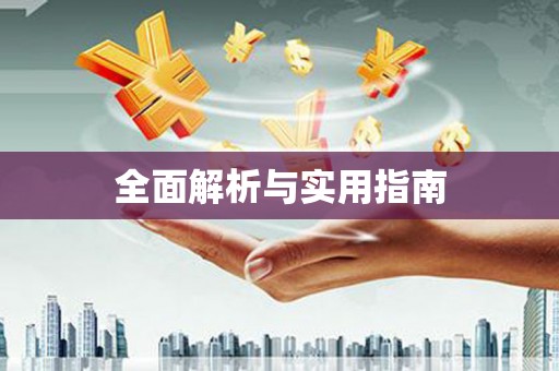休宁全面解析与实用指南