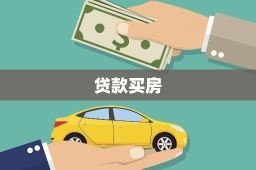 休宁贷款买房