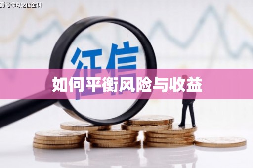 休宁如何平衡风险与收益