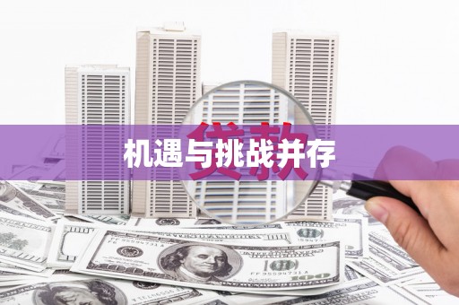 休宁机遇与挑战并存