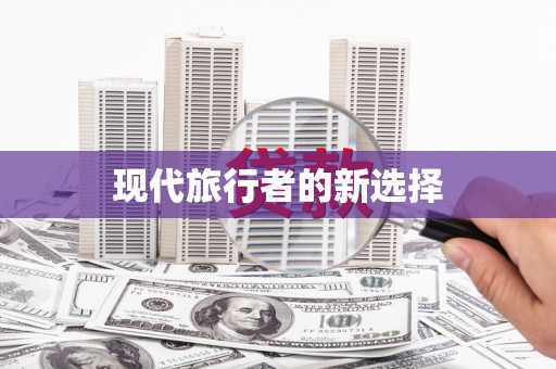 休宁现代旅行者的新选择