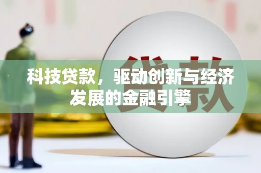 休宁科技贷款，驱动创新与经济发展的金融引擎