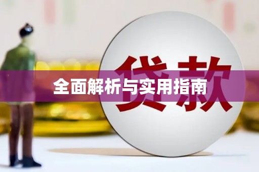 休宁全面解析与实用指南