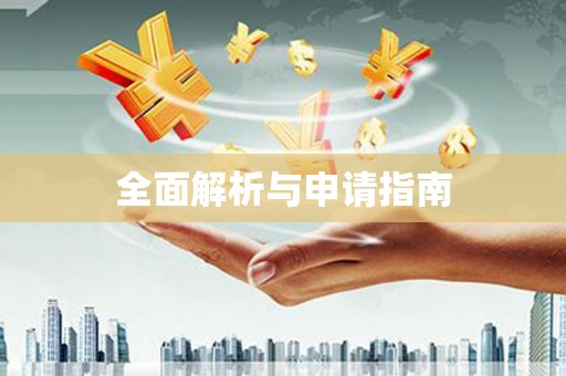 休宁全面解析与申请指南