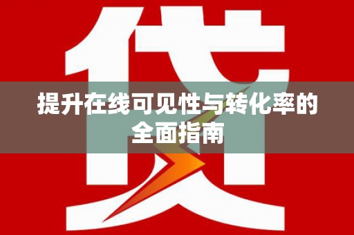 休宁提升在线可见性与转化率的全面指南