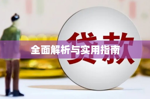 休宁全面解析与实用指南