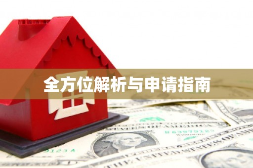 休宁全方位解析与申请指南