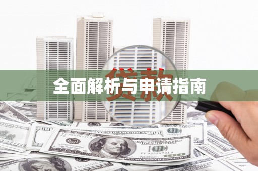 休宁全面解析与申请指南