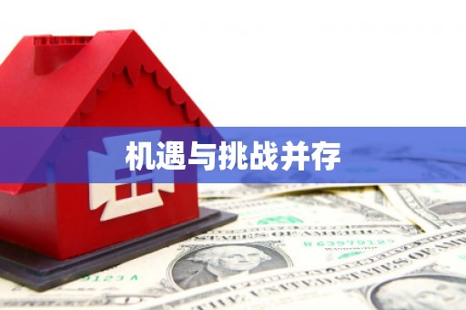 休宁机遇与挑战并存