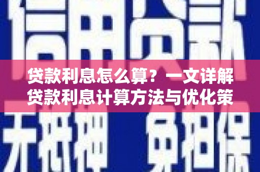 休宁贷款利息怎么算？一文详解贷款利息计算方法与优化策略